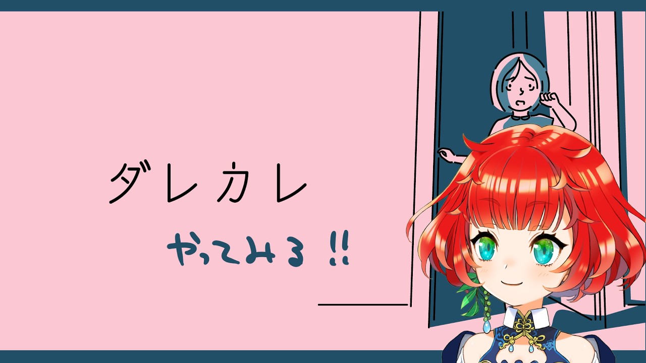 【＃ダレカレ】名作ゲームらしい【＃個人VTuber】