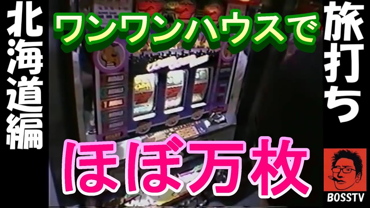 【旅打ち】北海道編