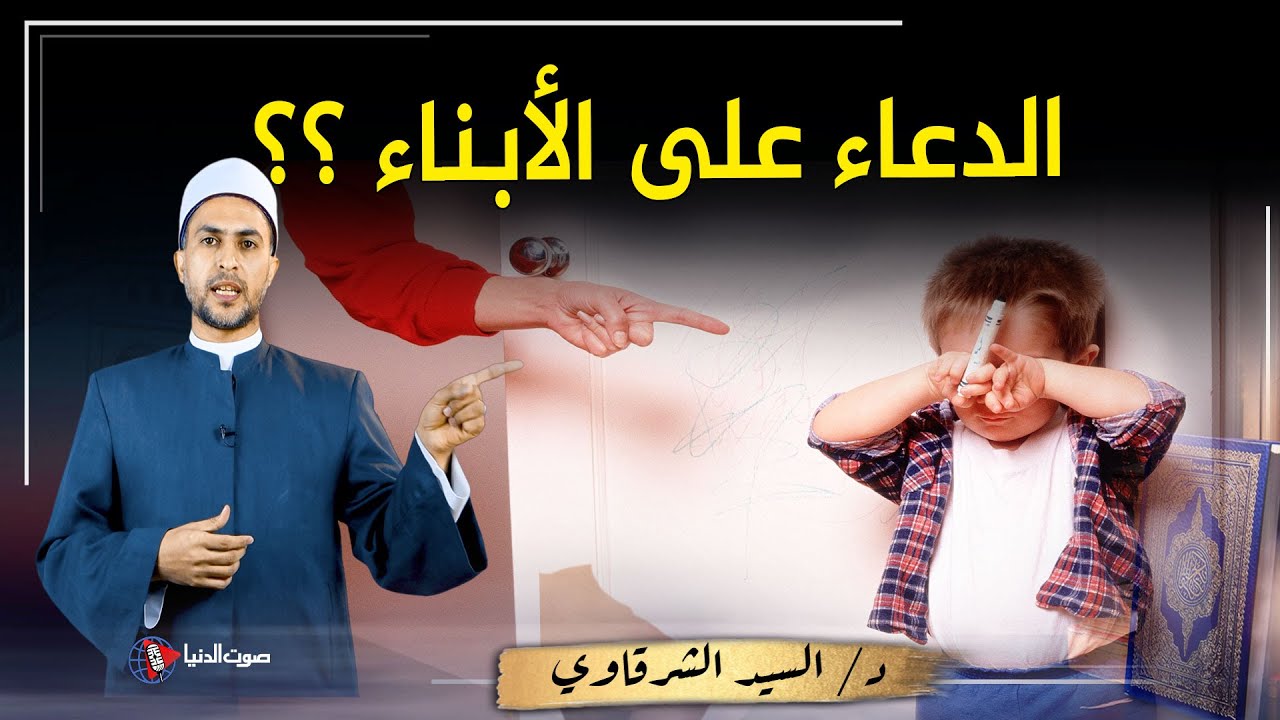 هل دعاء الأم على اولادها مستجاب وقت الغضب؟ ولماذا نهانا النبي عنه ؟؟