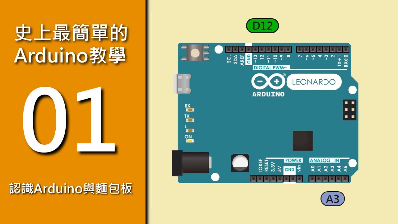 【史上最簡單的Arduino教學】1.認識Arduino與麵包板