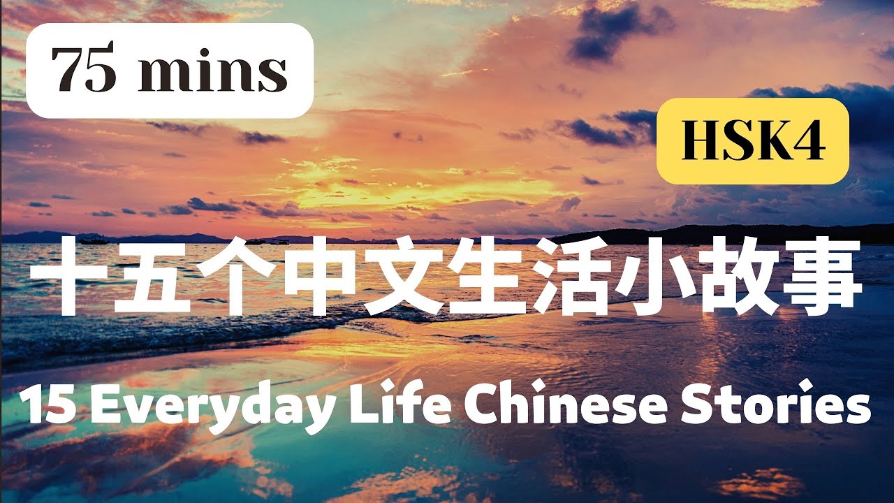 【中文故事合集 75mins】15 Everyday Life Chinese Stories 15个中文生活小故事 | Learn Chinese through stories | HSK4