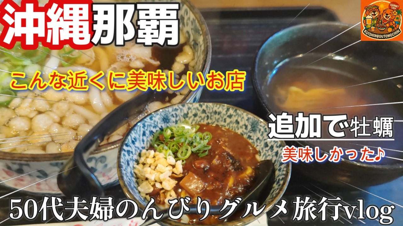 【沖縄 那覇市】おすすめ沖縄グルメゆいレール旭橋駅徒歩3分路地裏でご飯「創作うどんの店 だいすけ」カレーうどん50代夫婦グルメ旅