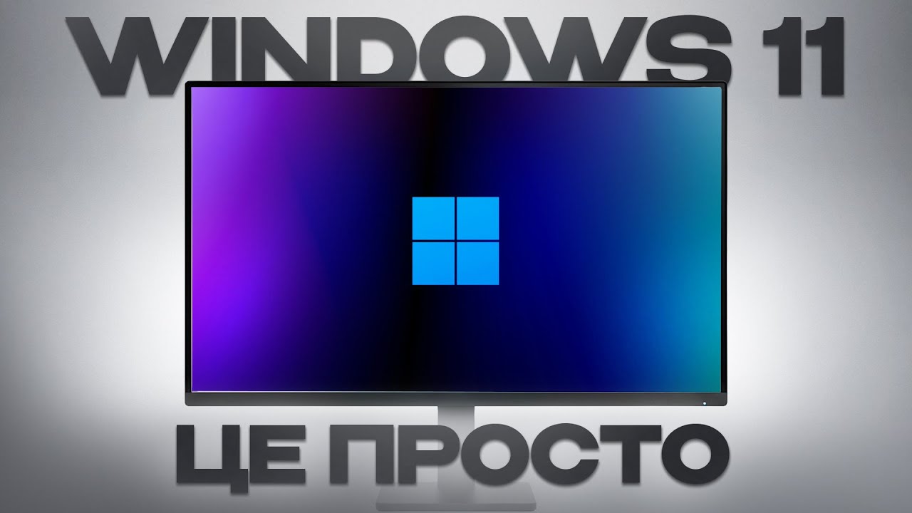 ЯК ЛЕГКО ТА ШВИДКО ВСТАНОВИТИ WINDOWS 11 💻🖥️