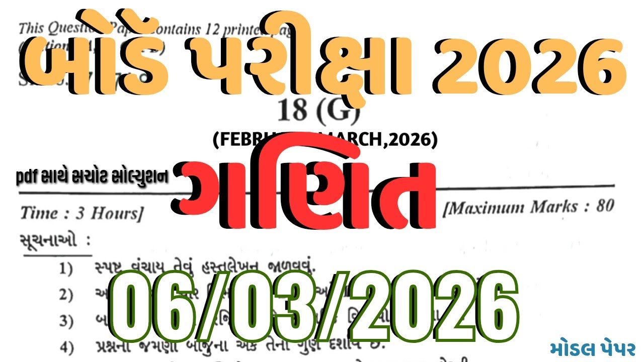 std 10 maths board exam paper solution 2026 | dhoran 10 ganit board pariksha pepar 2026