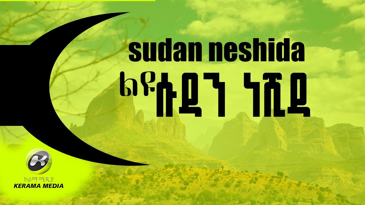 ልዩ  ሱዳን ነሺዳ sudan neshida