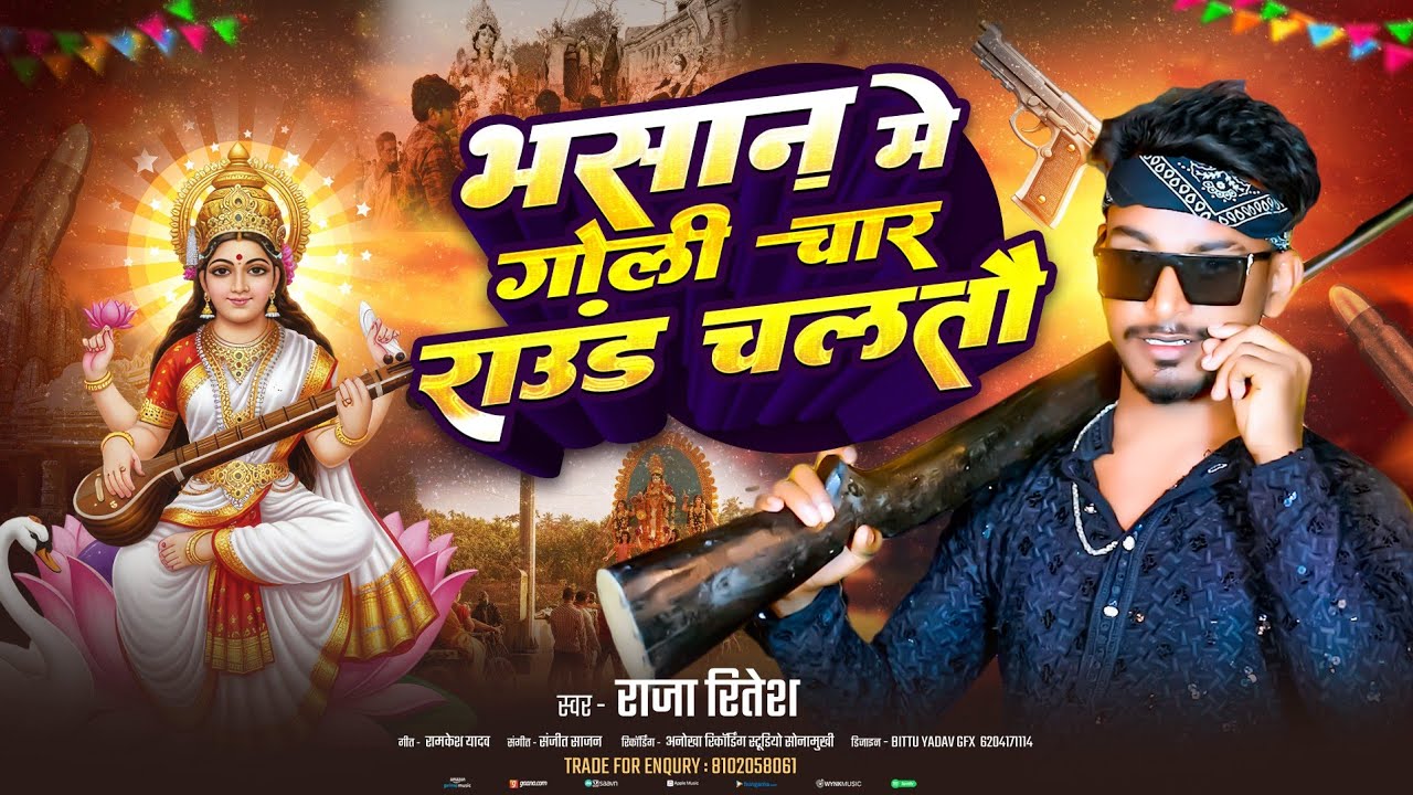 सरस्वती पूजा सॉन्ग 2026 || गोली चार राउंड चलतौ || Raja Ritesh - राजा रितेश || सरस्वती पूजा सॉन्ग .