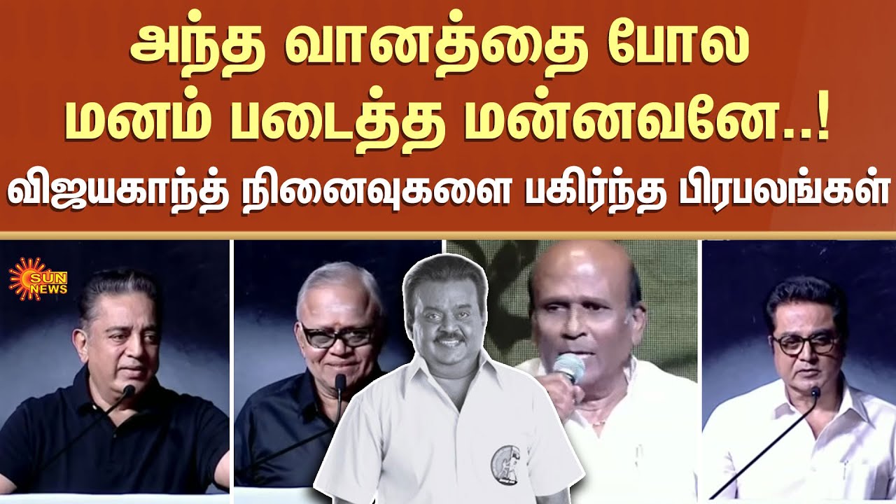 Captain Vijayakanth | Memorial | Kamal | Sarath Kumar | Radha Ravi | Sun News
