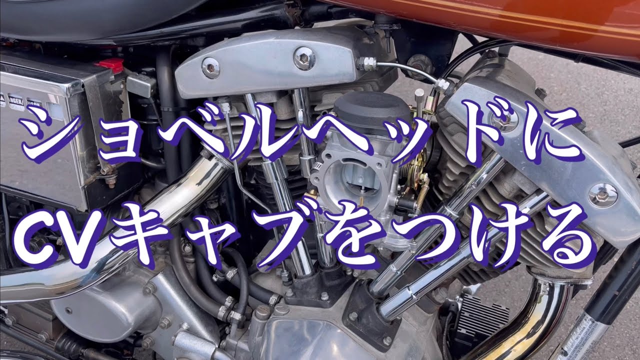 ショベルヘッドにCVキャブをつける
