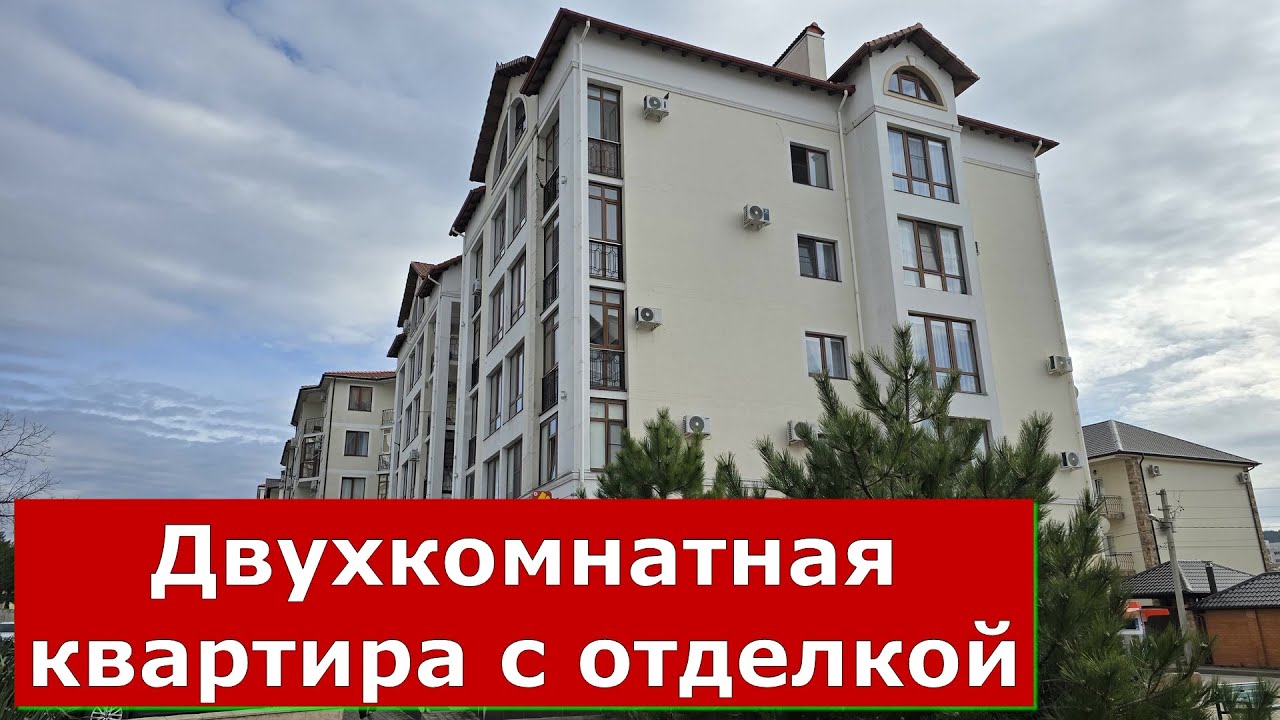 Двухкомнатная КВАРТИРА с ОТДЕЛКОЙ в тихом Южном районе КУРОРТА #Обзоры #Геленджик #Квартира