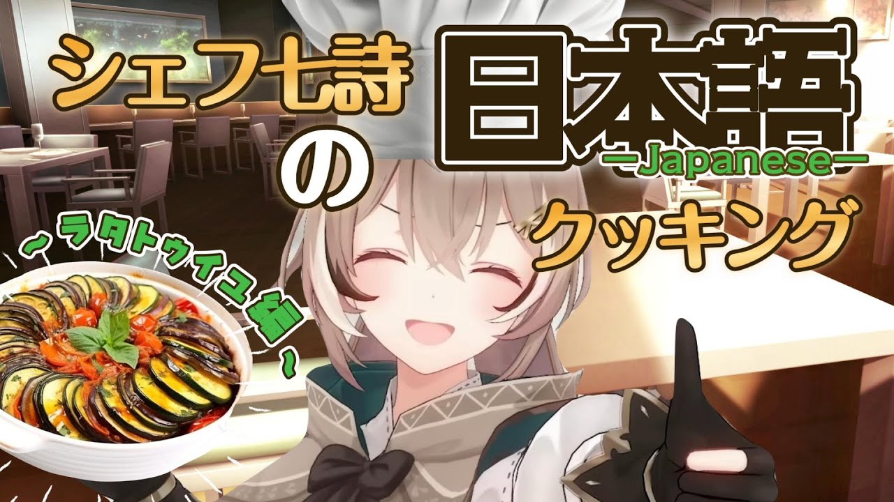 『シェフ七詩の日本語クッキング～ラタトゥイユ編～』／ムメイとハコスの日本語縛り「クッキングシミュレーター」コラボ／#七詩ムメイ #ハコスベールズ #hololiveen  #ホロライブ切り抜き