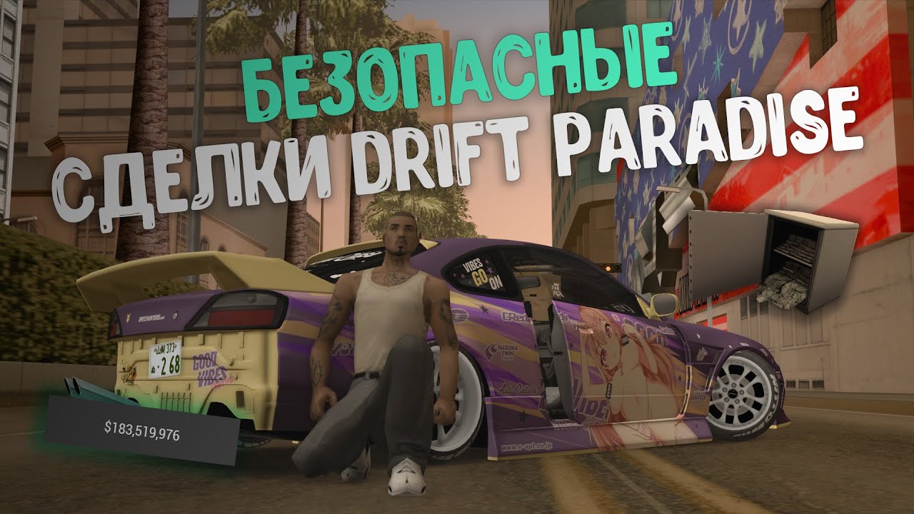 ЗАРАБАТЫВАЙ РЕАЛЬНЫЕ ДЕНЬГИ БЕЗОПАСНО В MTA DRIFT PARADISE
