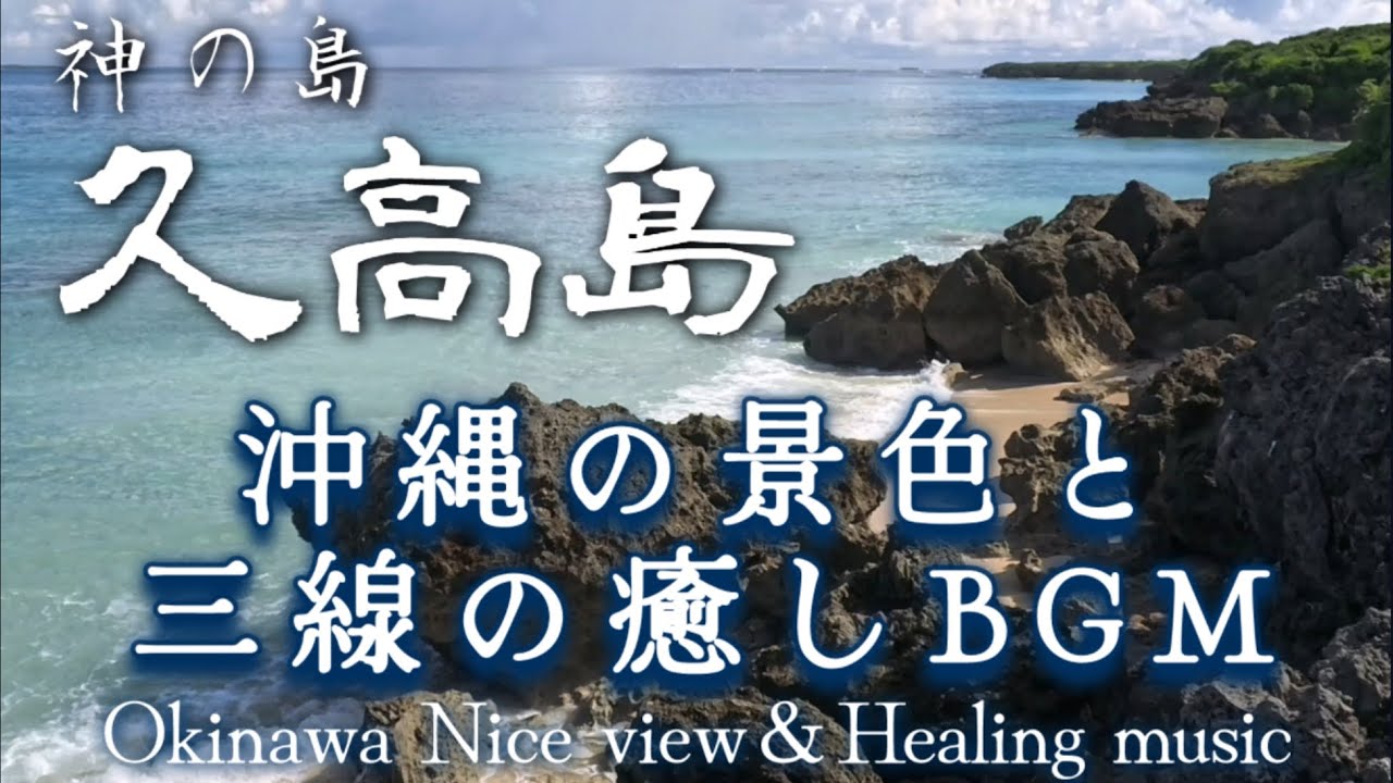 沖縄の景色と三線の癒しBGM〜神の島 久高島〜Okinawa Nice view＆Healing music