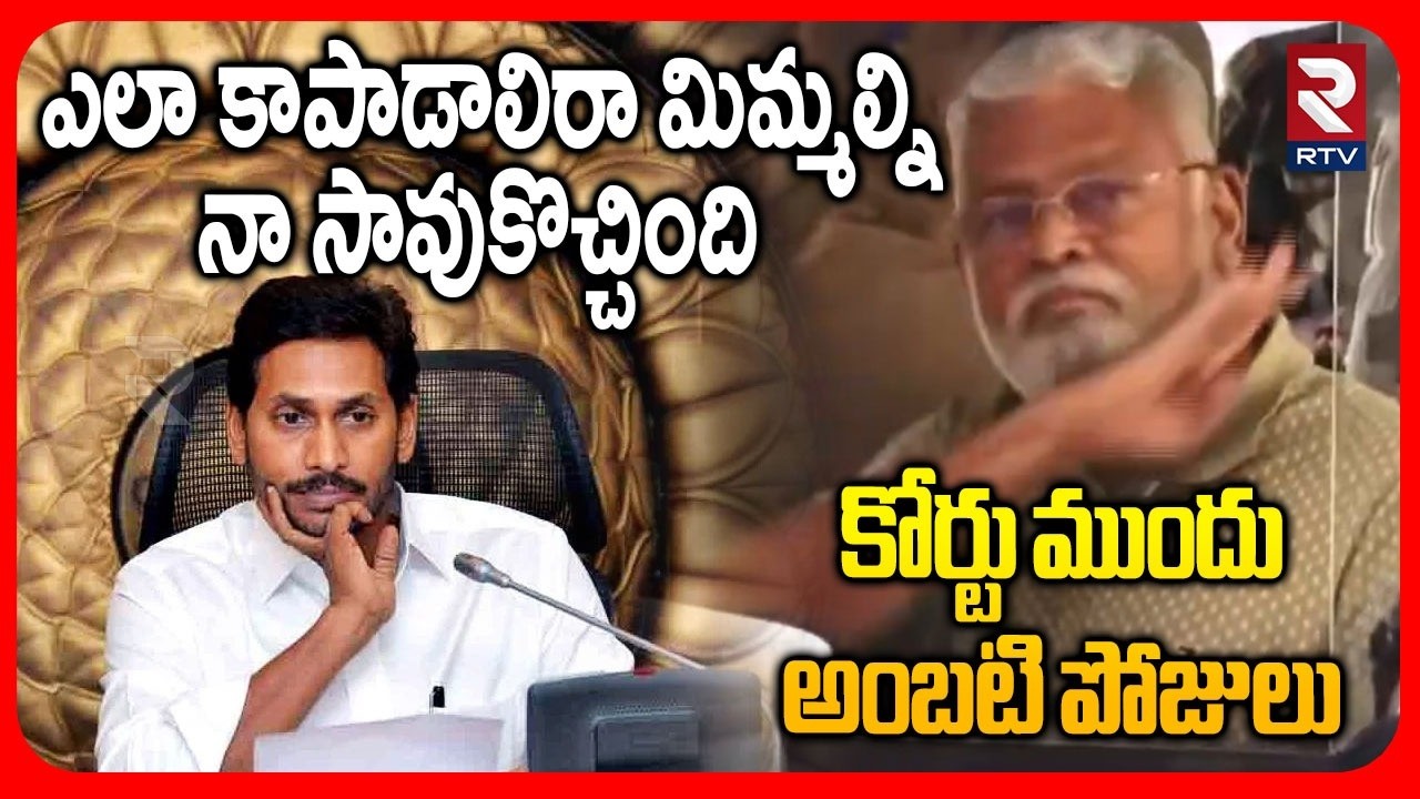 కోర్టు ముందు అంబటి పోజులు.. | Ambati Rambabu Poses At Guntur Court | YS Jagan | CM Chandrababu | RTV