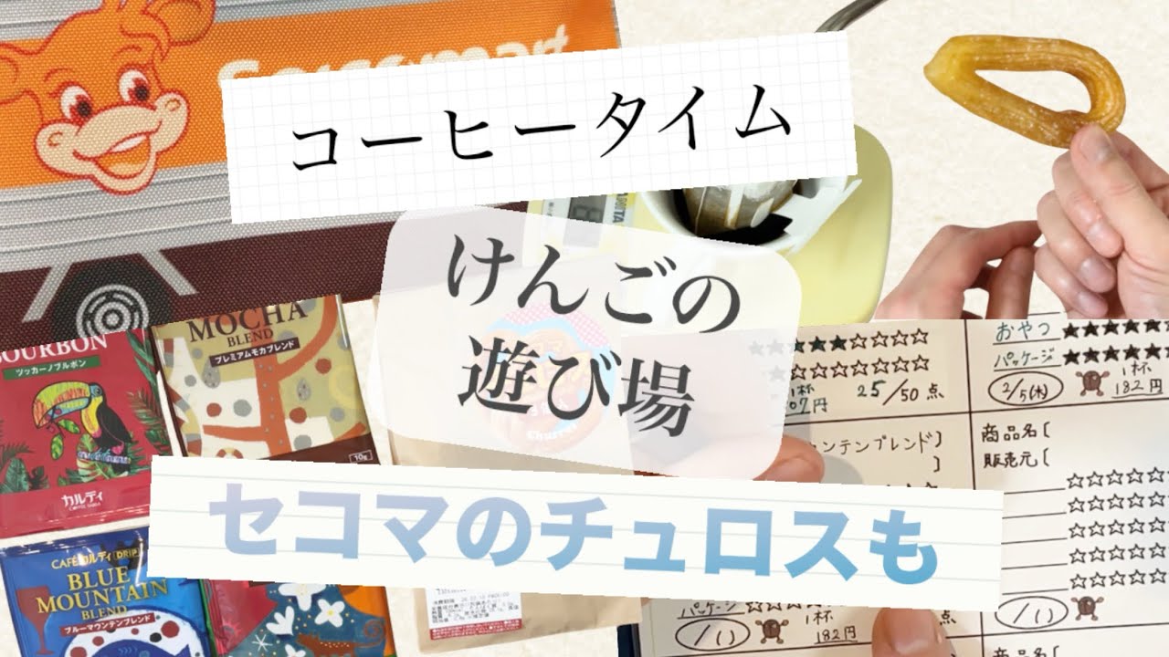 【コーヒータイム】＃3 カルディとセコマのチュロス