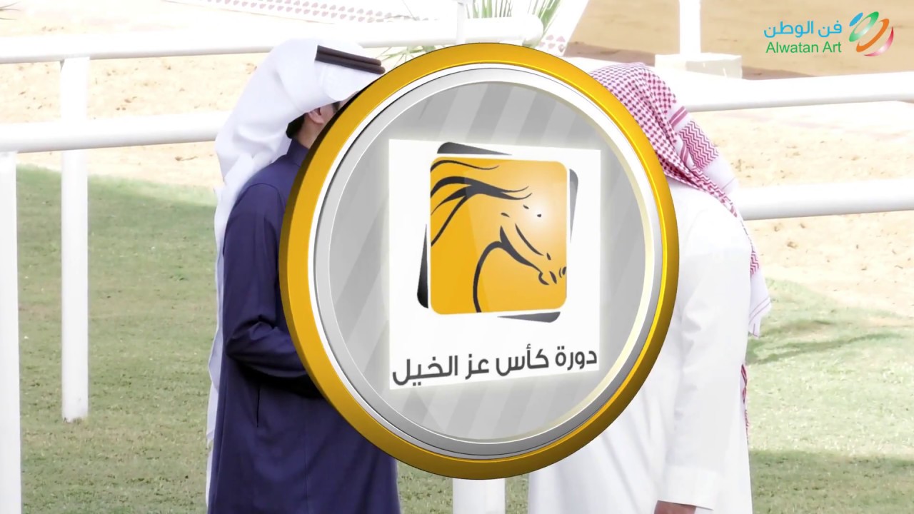 التصفيات المبدئية لدورة كأس عز الخيل 23 || ميدان الزلفي|| تغطية فن الوطن