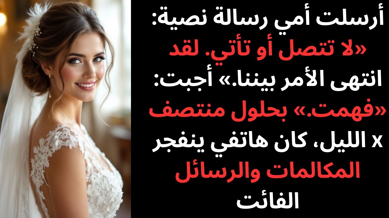 أرسلت أمي رسالة نصية: 