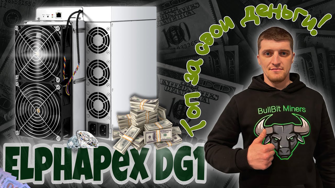 ОБЗОР ElphaPex DG1 НОВЫЙ АСИК НЕ УСТУПАЕТ ПО КАЧЕСТВУ Antminer L7 | РАЗБОР, ПОДКЛЮЧЕНИЕ, ДОХОДНОСТЬ
