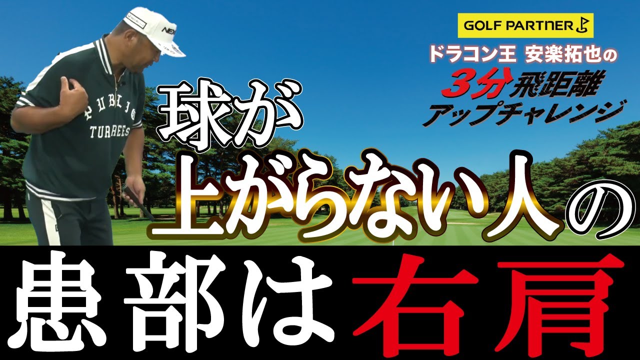 ゴルフ歴40年のゴルファーはたった3分のレッスンで飛距離は伸びるのか？安楽拓也の3分飛距離アップチャレンジ【ゴルフパートナー】