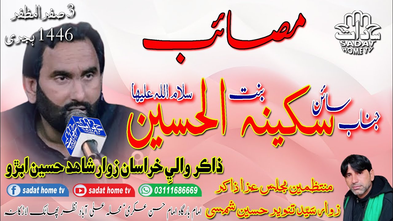 Zakir Shahid Hussain Gahejo, Abro | Shahadat e Bibi Sakeena s.a | 2024 Larkana