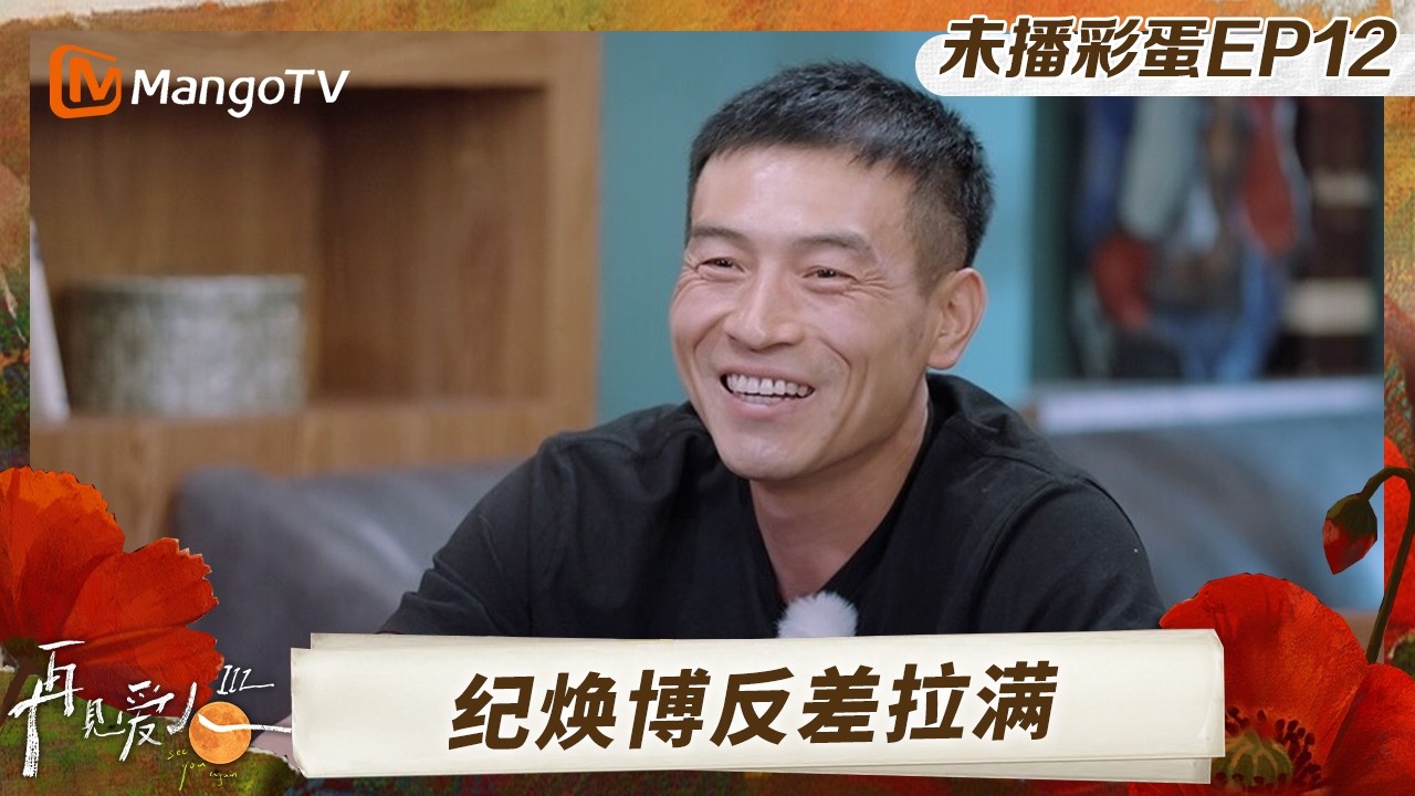 《再见爱人3》未播彩蛋12：张硕回忆婚纱照感慨不断 纪焕博反差拉满成“好笑”代表？#再见爱人第三季 | See You Again S3 | MangoTV Lifestyle