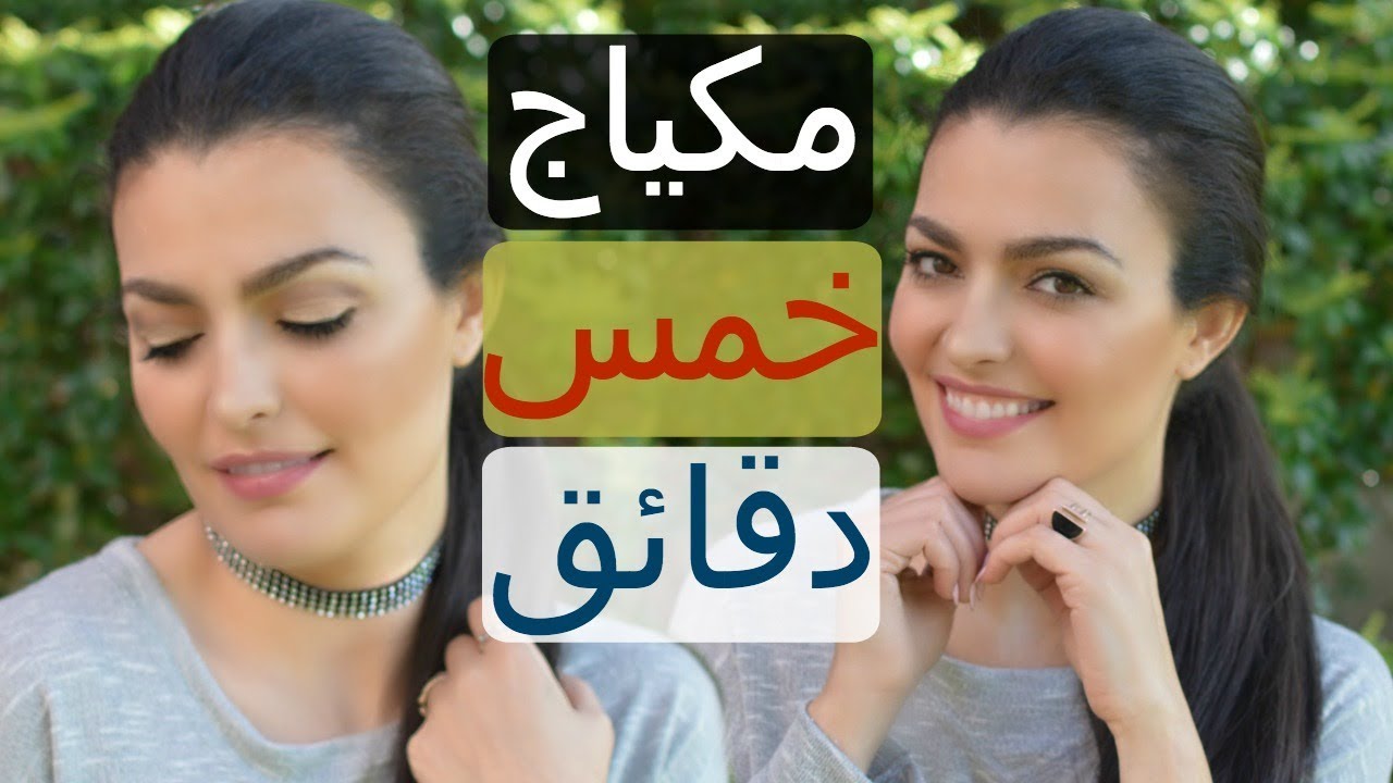 مكياج خمس دقائق عملي راقي جميل | مكياج للجامعة | مكياج يومي