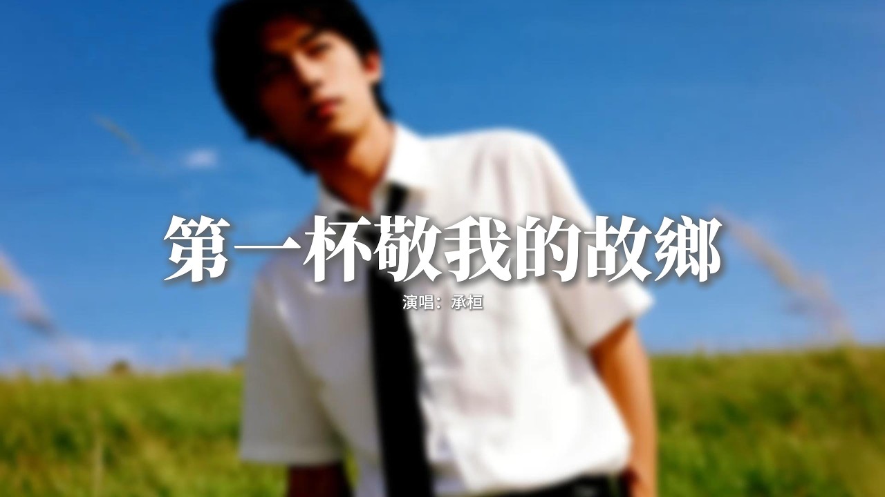 承桓 - 第一杯敬我的故鄉『第一杯敬我的故鄉 生我的土壤，第二杯敬我的爹孃 半生的守望，第三杯敬我的理想 扛著風雨生長，第四杯敬我自己 一路跌撞 絕不投降。』【動態歌詞MV】