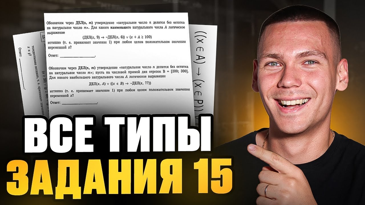 Все прототипы Задания 15 ЕГЭ Информатика 2026!
