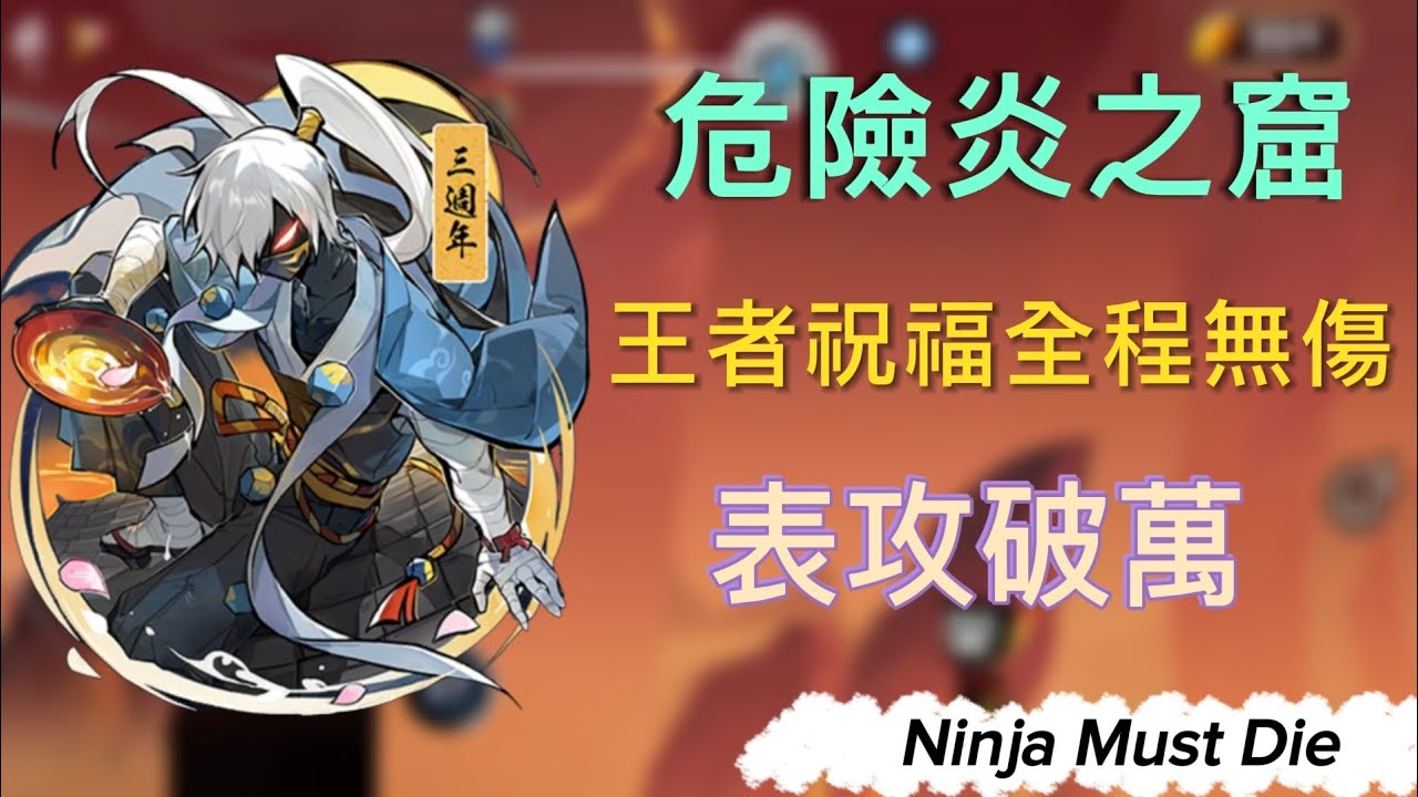 隼白還是太誇張了！王者祝福加上全程無傷，表攻破萬！？Ninja Must Die