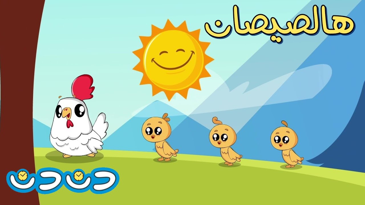 الصيصان شو حلوين + مجموعة اغاني اطفال | دن دن تايم | DinDin Time