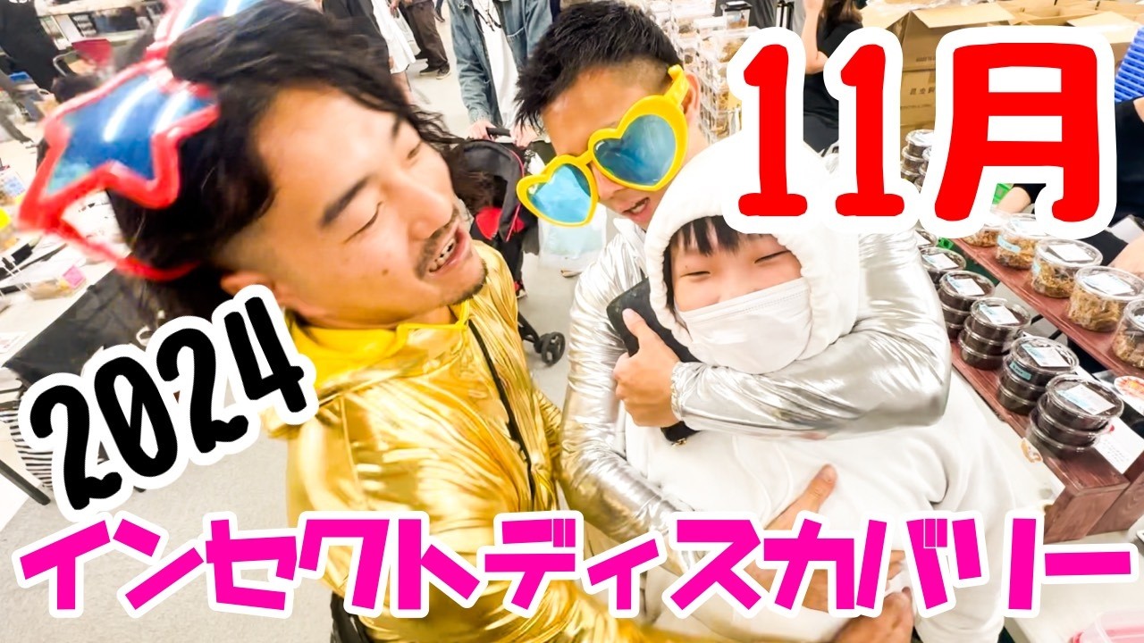 #昆虫　インセクトディスカバリー2024年ラスト！