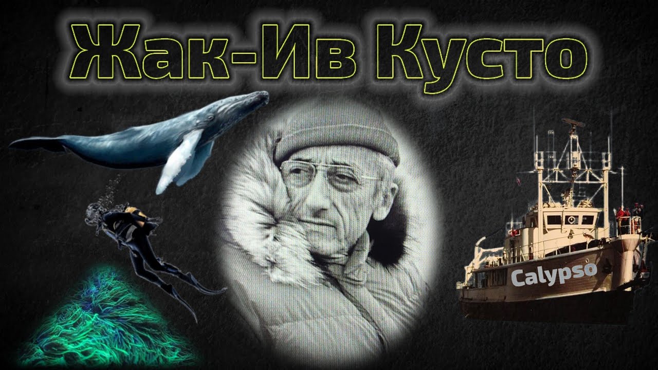 Жак-Ив Кусто: Человек, Открывший Подводный Мир