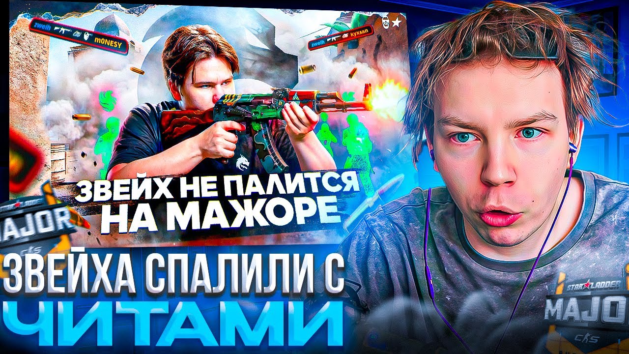 STROGO СМОТРИТ: ЗВЕЙХ СПАЛИЛСЯ С ЧИТАМИ НА МАЖОРЕ!!! СПИРИТ - ФАЛЬКОНС