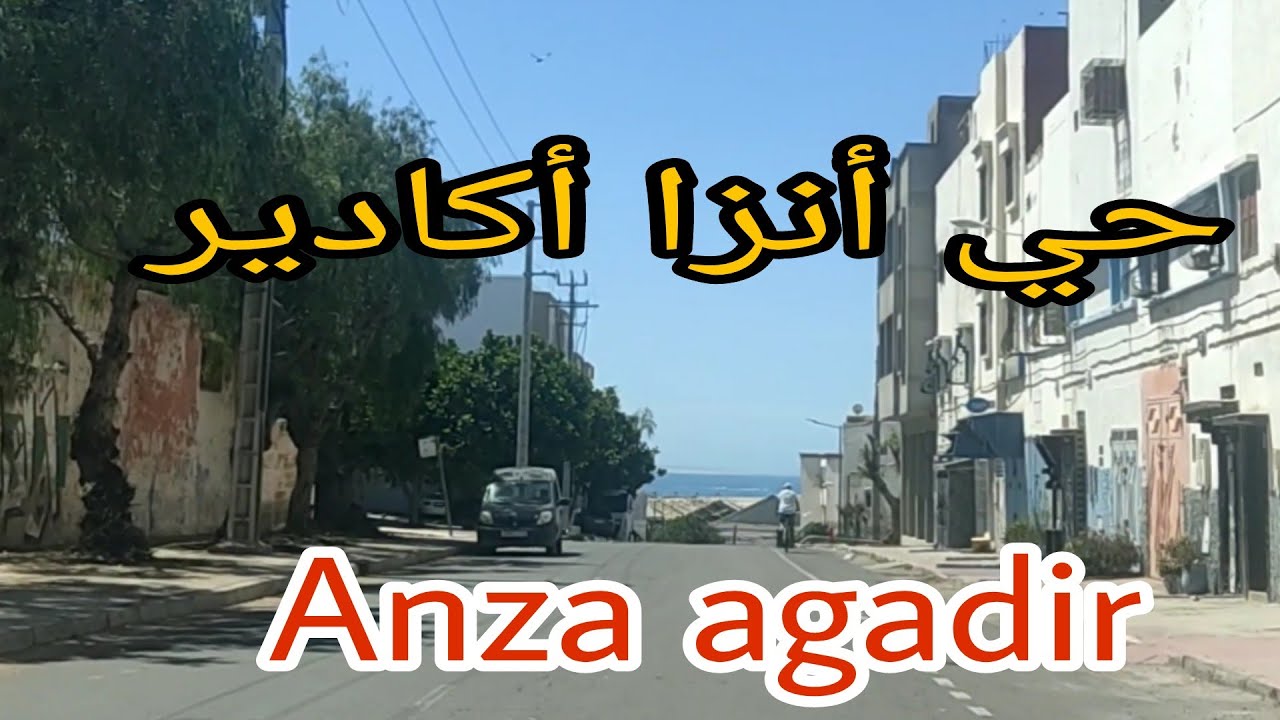 جولة في حي أنزا القديم💥 شاطئ أنزا من أجمل الشواطئ في مدينة أكادير ⛱️agadir anza beach ⛱️