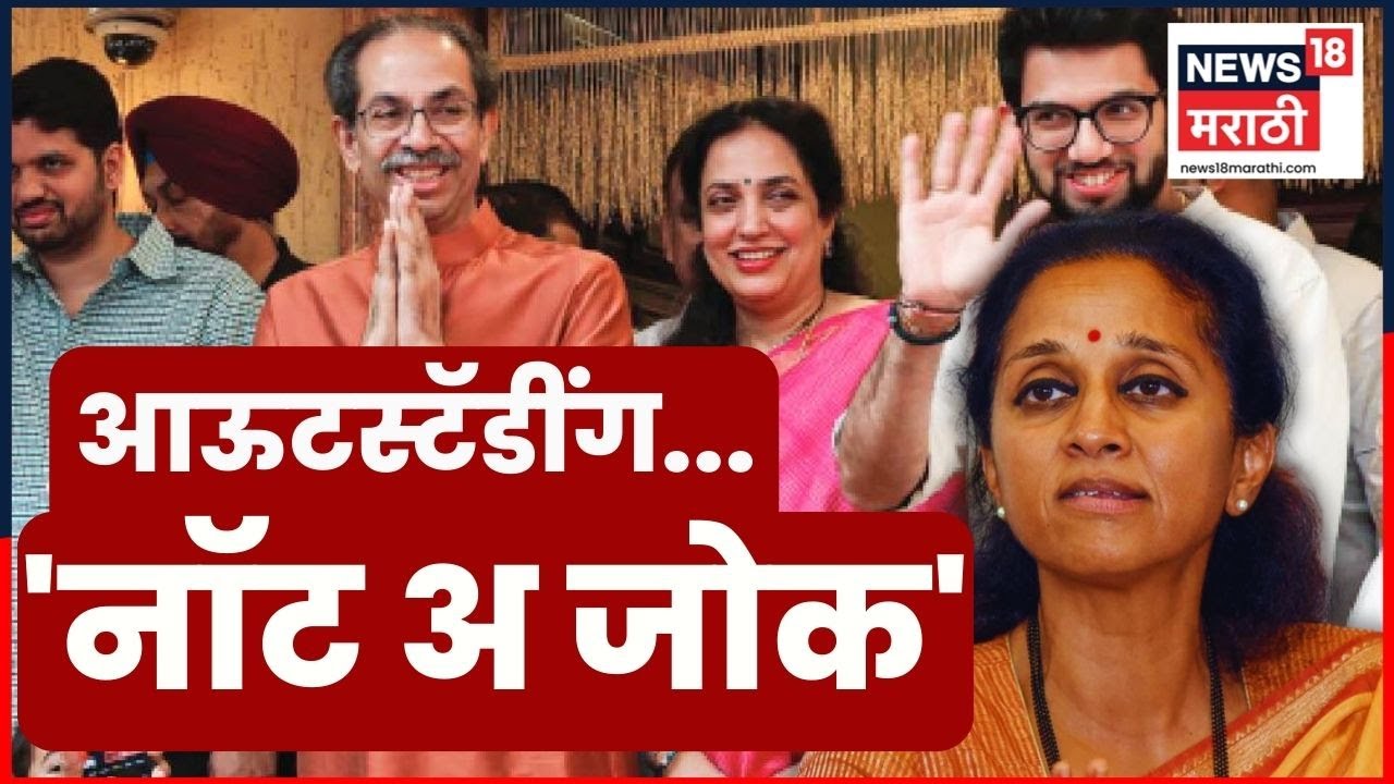 सुळे जे ठाकरेंबाबत बोलल्या ते ऐकाच! | Supriya Sule On Uddhav Thackeray | BMC Election | N18V