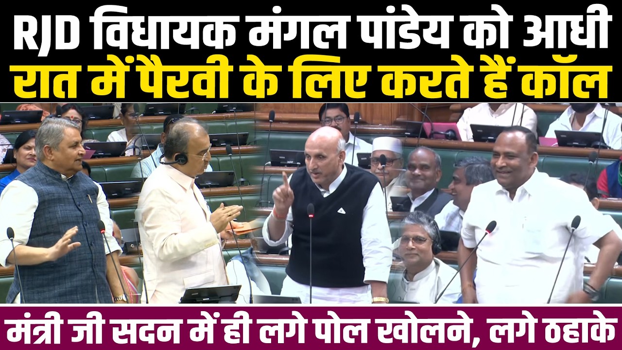 RJD MLA Chandrashekhar, Mangal Pandey को आधी रात करते हैं कॉल,सदन में ही लगे पोल खोलने,खूब लगे ठहाके