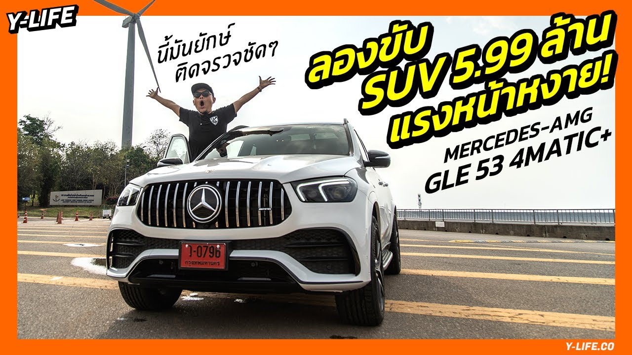 ลองขับ SUV หรู ลุย แรง Mercedes-AMG GLE 53 4MATIC+ | Y-Life