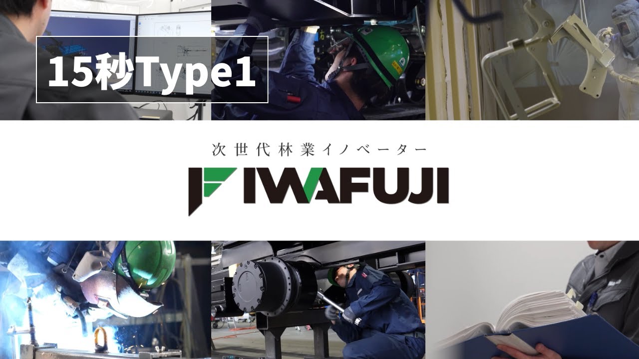 イワフジ工業CM　15秒Type1（テレビCM）