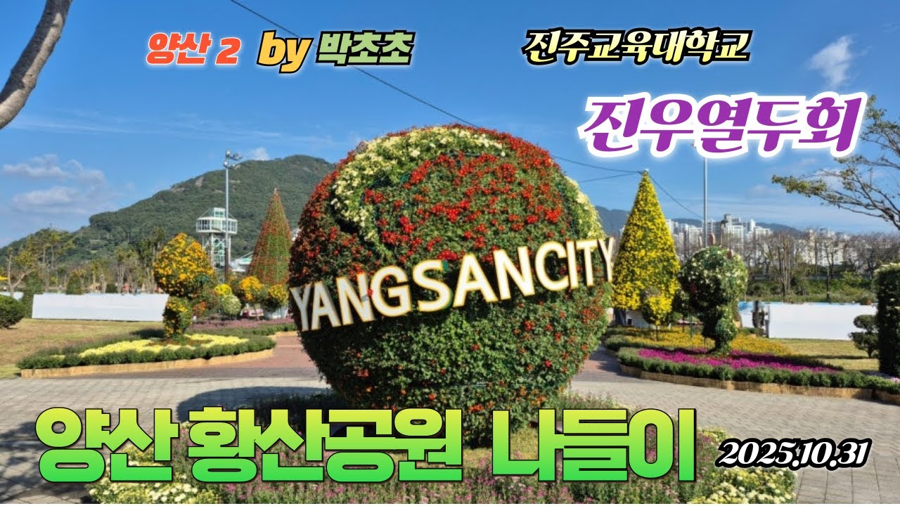 진주교육대학교 12회 진우열두회 양산 모임 이틀째 황산공원의 국화축제를 돌아본 브이로그