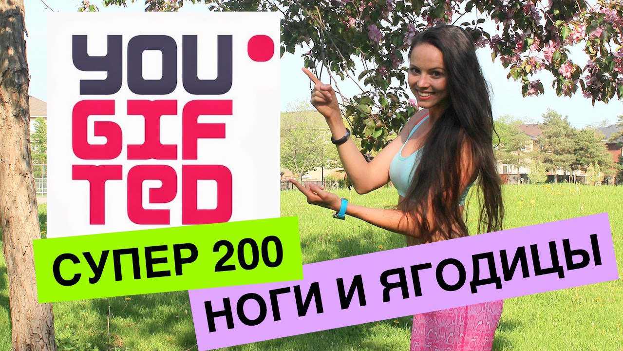Супер 200. Выпуск №2. Супер ноги и ягодицы. Онлайн встреча с YouGifted.