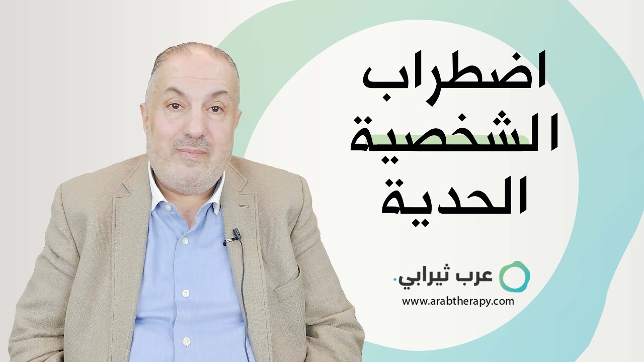 اضطراب الشخصية الحدية ، ما هو ؟