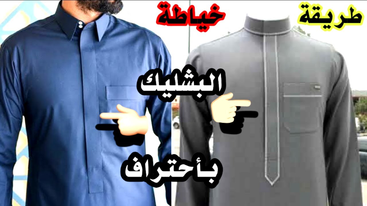 اهم خطوة في خياطة الثوب الرجالى | كورس خياطة البشليك للثوب الخليجي