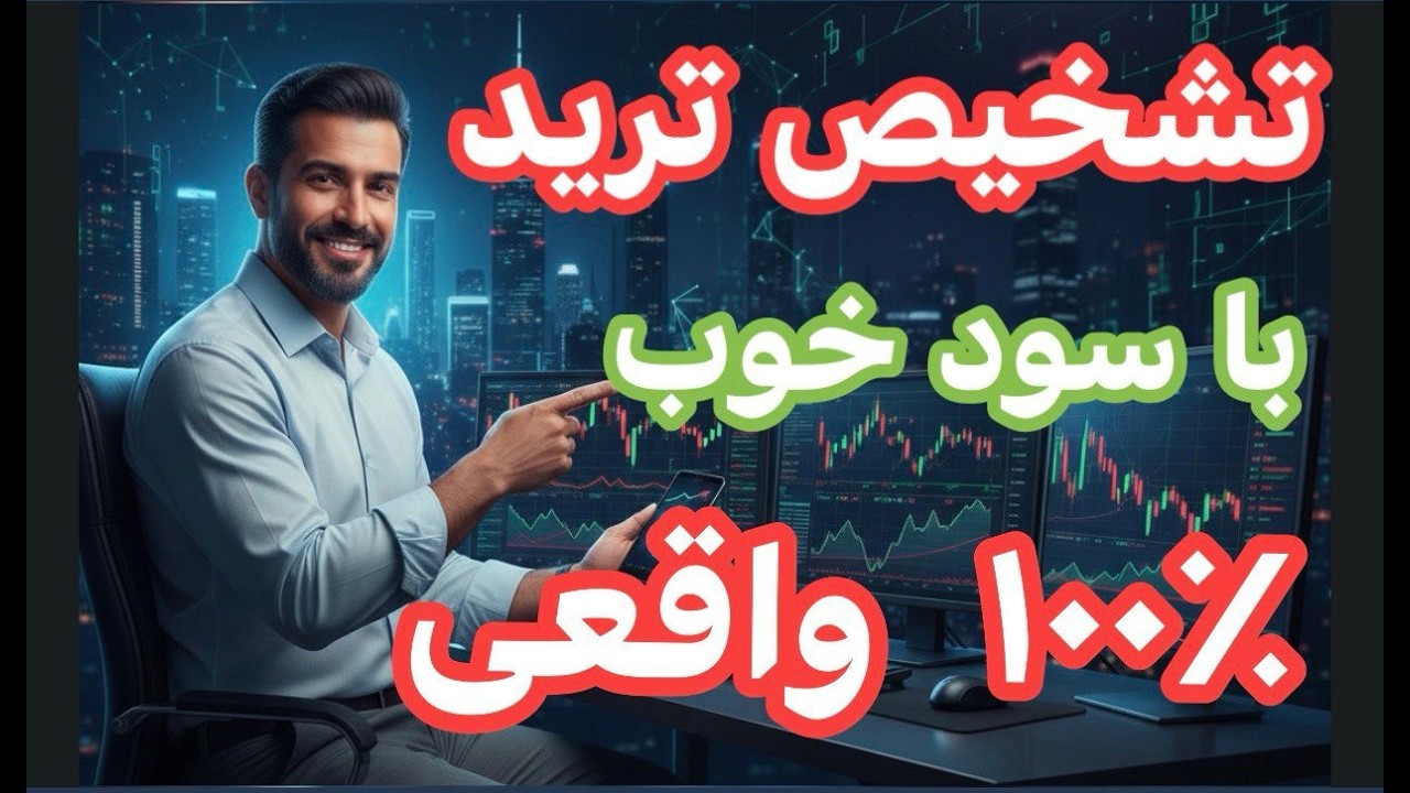 تشخیص ترید  با سود خوب ٪۱۰۰ واقعی !