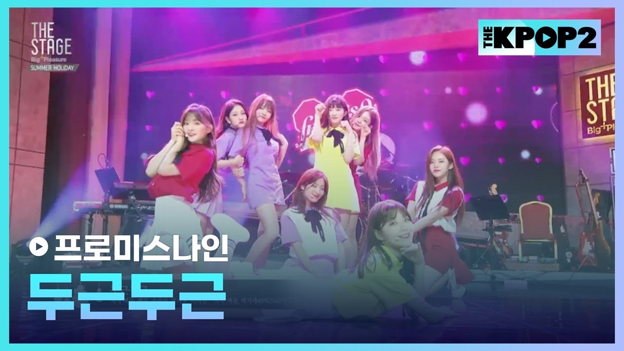 프로미스나인, 두근두근 │ 더 스테이지 빅 플레저 (THE STAGE Big Pleasure) [180727]