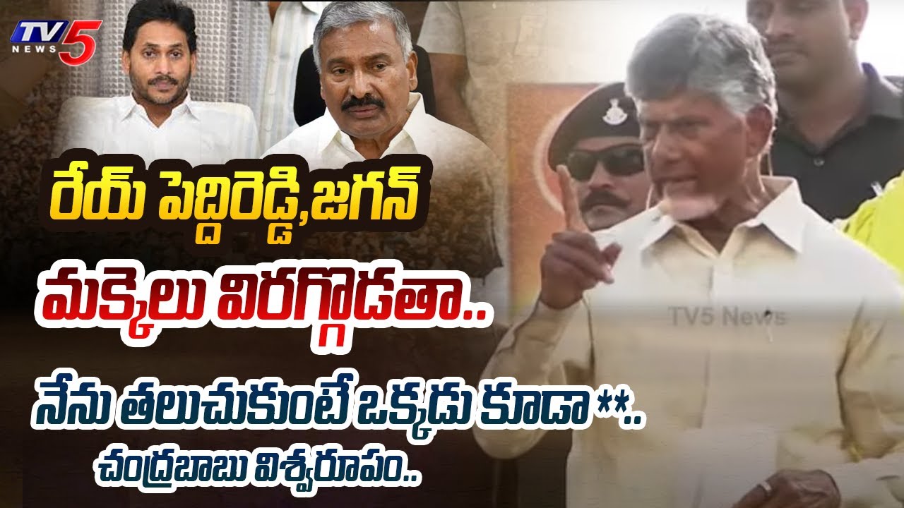 చూపిస్తా.. Chandrababu STUNNING WARNING to CM Jagan and Peddireddy Ramachandra Reddy | Chittoor|TV5