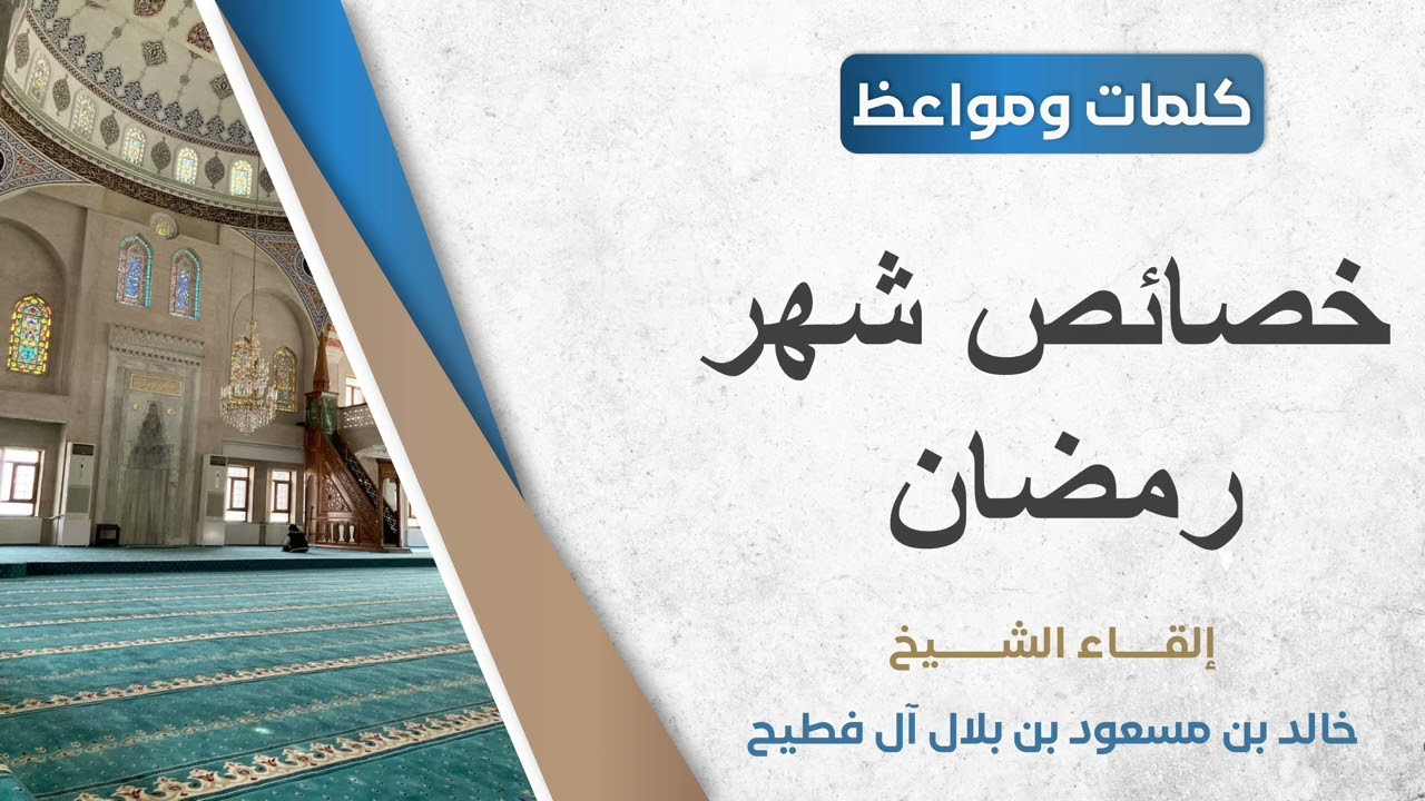 خصائص شهر رمضان || الشيخ: خالد آل فطيح