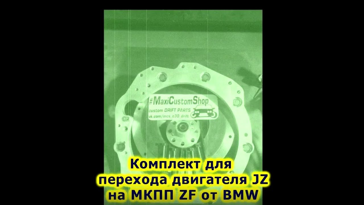 Коробка от BMW на JZ. Комплект перехода от MaxiCustomShop. Часть 1