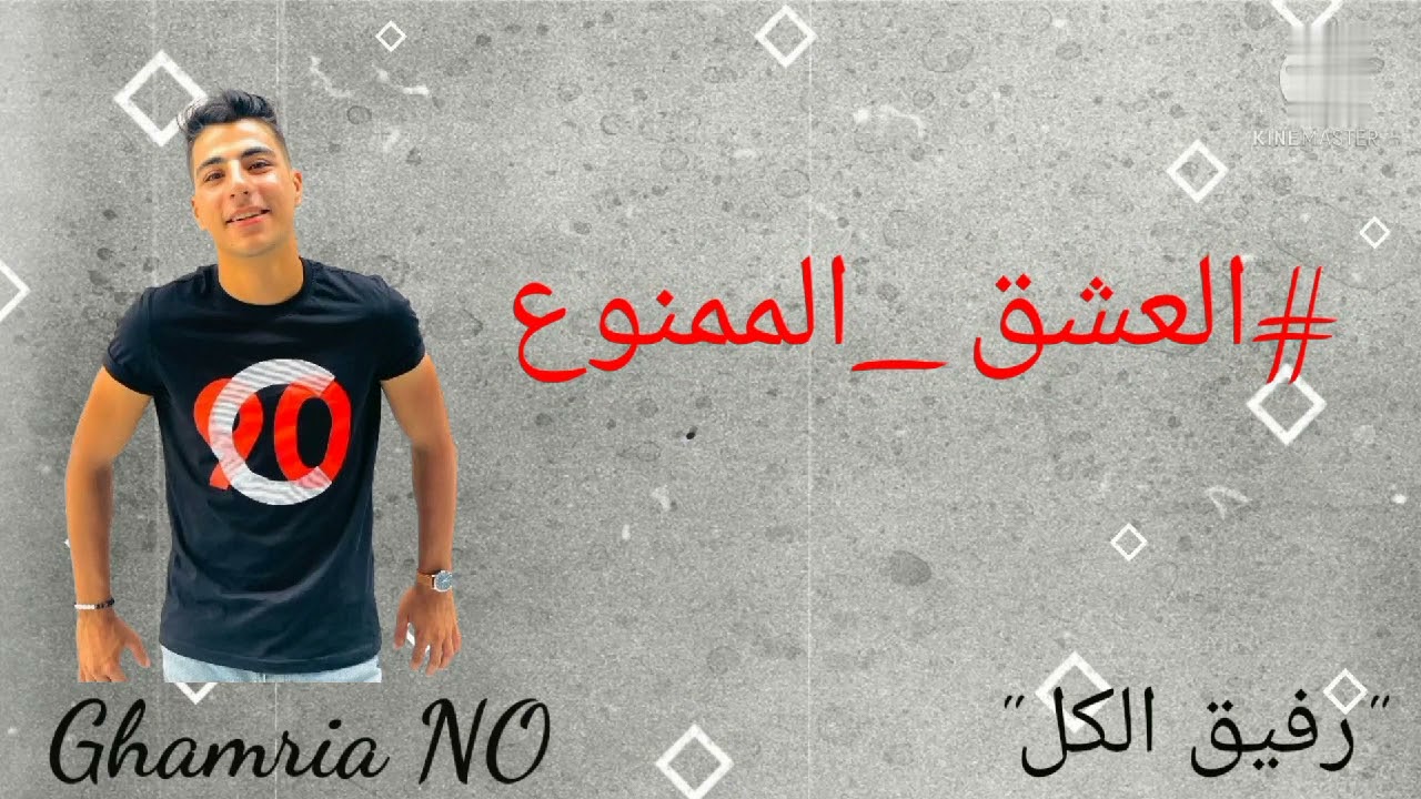 🖤#Ghamry #اشتراك #العشق_الممنوع.
