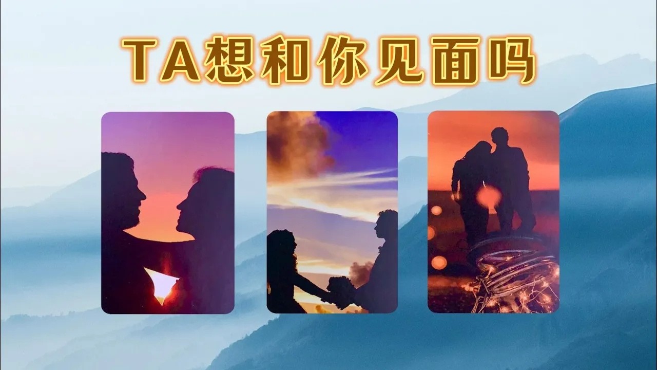 TA想和你見面嗎近期ta會主動約你見面嗎內心對你有怎樣的期待和幻想曖昧卡頓分手斷聯不限關係不限時間