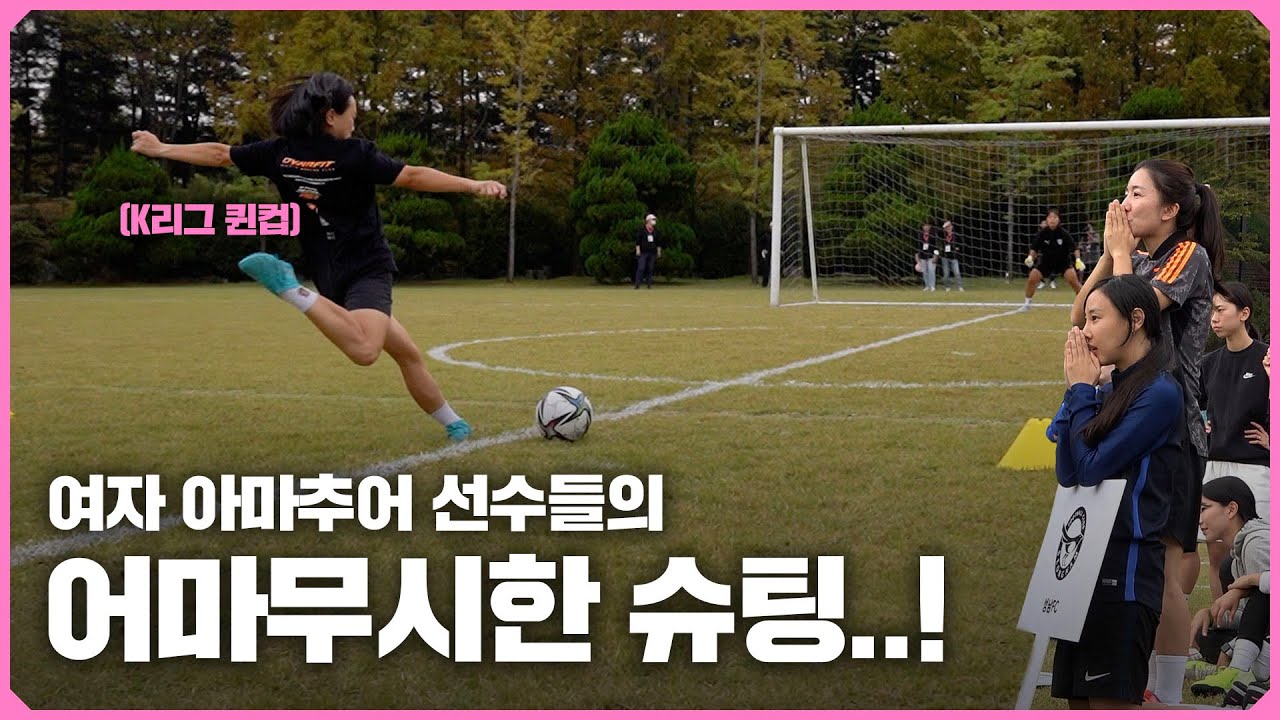 잘 봐 언니들 싸움이다.축구에 진심인 퀸컵 선수들의 피 튀기는 슈팅 대결!