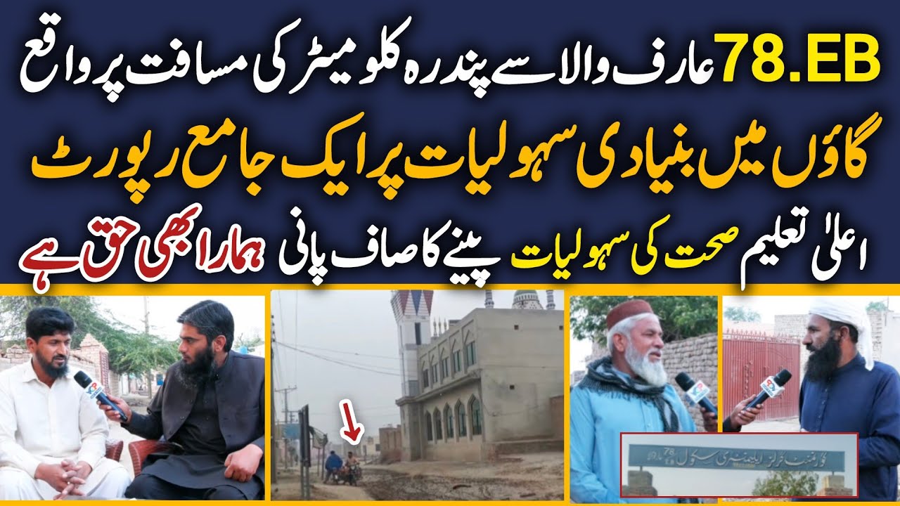 78EB Arifwala | Tarikhni Adda | گاؤں میں بنیادی سہولیات پر ایک جامع رپورٹ | VOP Media Team &reg;